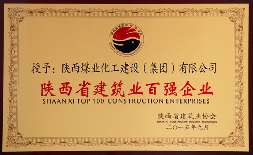 陜西省建筑業(yè)百?gòu)?qiáng)企業(yè)、先進(jìn)企業(yè)