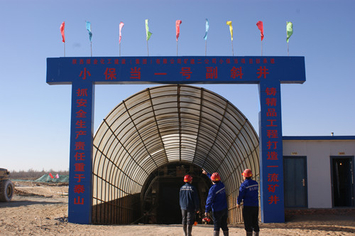 礦建二公司小保當(dāng)1號(hào)副斜井順利貫通