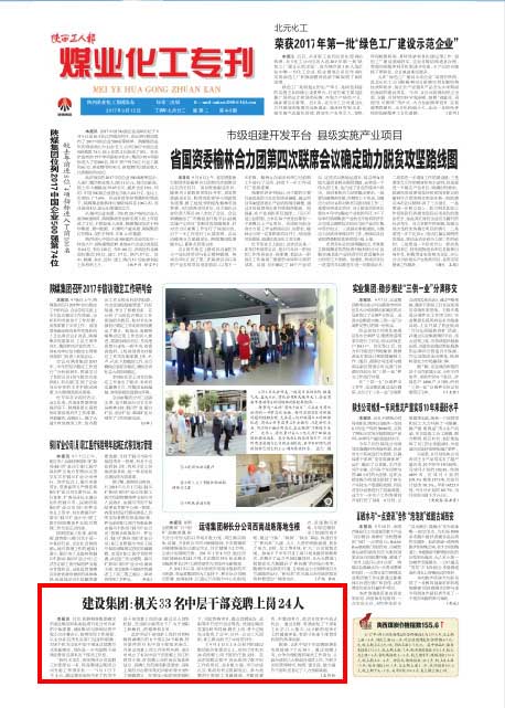 陜西工人報(bào)：建設(shè)集團(tuán)：機(jī)關(guān)33名中層干部競(jìng)聘上崗24人