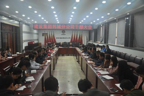 韓城分公司迅速傳達(dá)建設(shè)集團(tuán)10月22日領(lǐng)導(dǎo)干部大會(huì)精神