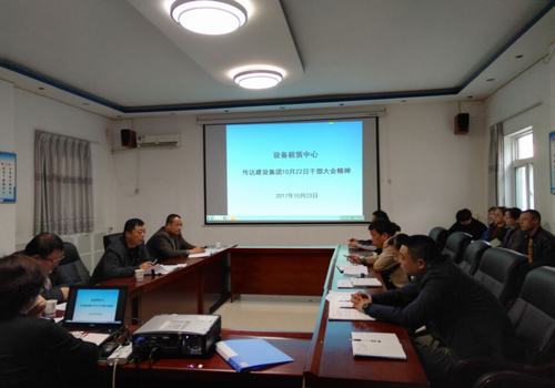 設(shè)備租賃中心認(rèn)真?zhèn)鬟_(dá)建設(shè)集團(tuán)10月22日干部大會(huì)精神