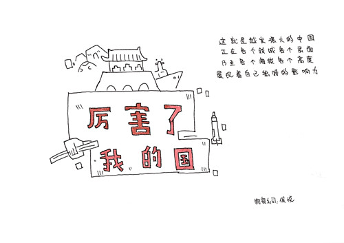 厲害了，我的國！