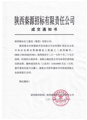 漢中分公司喜中安陽煤礦采區(qū)水倉至中央水倉排水管路鋪設工程施工項目