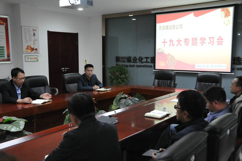 洗選煤運(yùn)營公司多舉措貫徹落實十九大精神