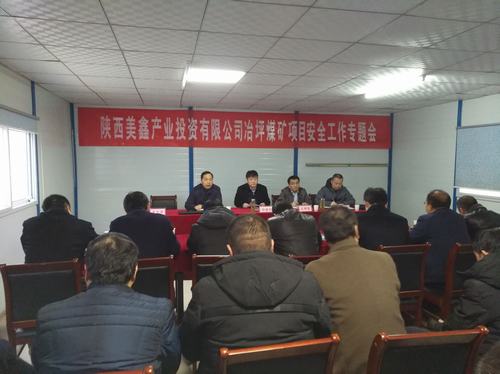 陜西美鑫產業(yè)投資有限公司冶坪煤礦冶坪項目安全工作專題會召開