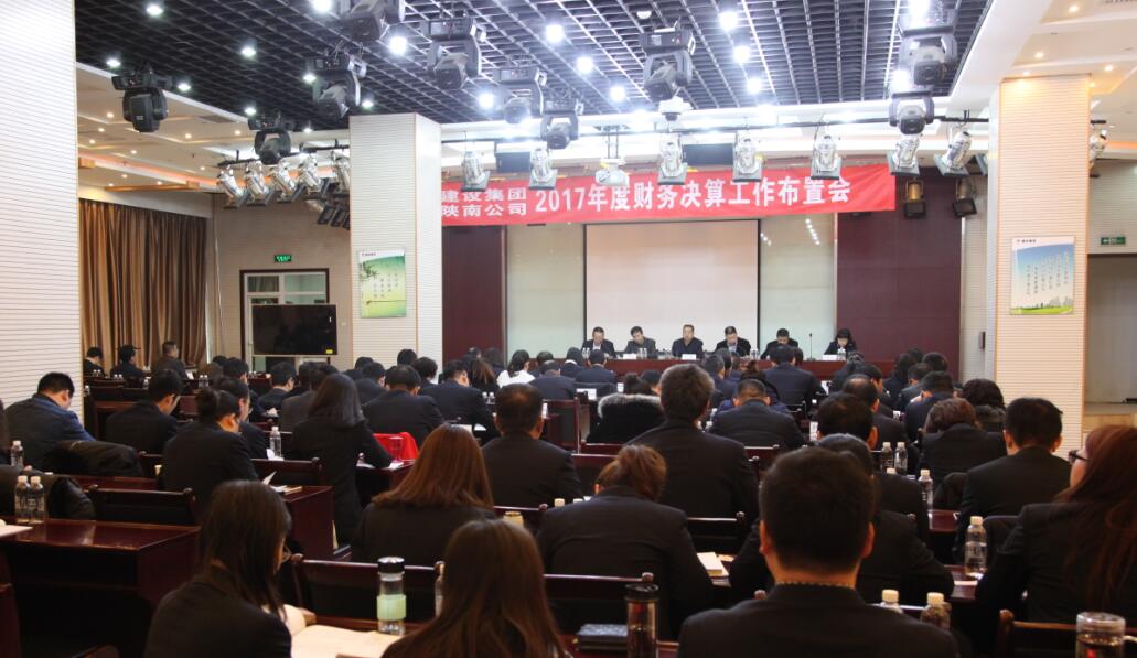 建設(shè)集團、陜南公司召開2017年度財務(wù)決算工作布置會