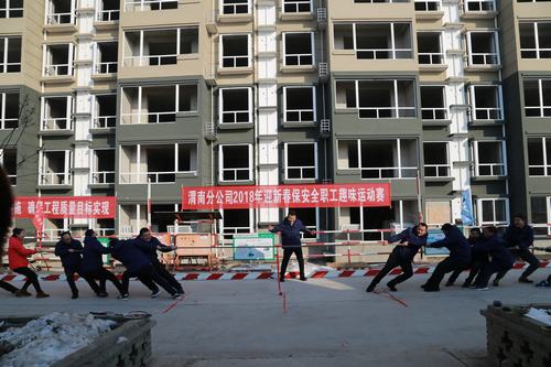 渭南分公司舉辦2018年迎新春保安全趣味運動會