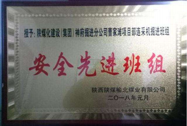 掘進(jìn)公司曹家灘項目部掘進(jìn)班組喜獲榆北煤業(yè)“安全先進(jìn)班組”榮譽(yù)稱號