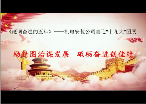 機電安裝公司：以黨的十九大精神引領助推施工生產(chǎn)