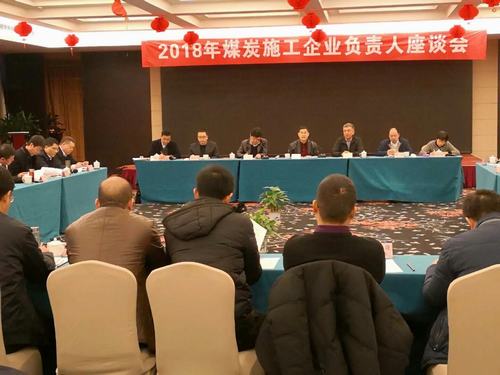 建設(shè)集團(tuán)董事長(zhǎng)寧興剛、副總經(jīng)理王明智受邀參加2018年煤炭施工企業(yè)負(fù)責(zé)人座談會(huì)