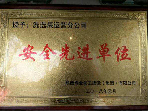 洗選煤運營公司：喜獲建設(shè)集團“安全先進(jìn)單位”