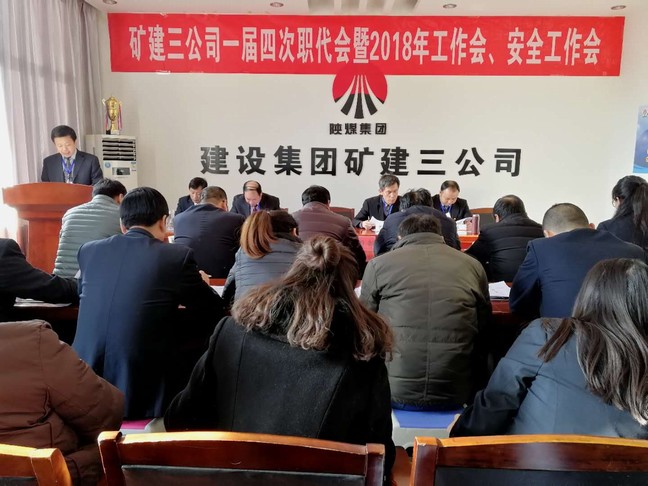 礦建三公司召開一屆四次職代會暨2018年工作會、安全工作會