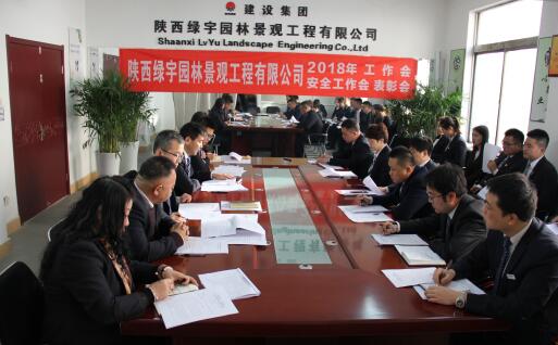 陜西綠宇園林公司召開(kāi)職工大會(huì)暨工作會(huì)、安全工作會(huì)及表彰會(huì)