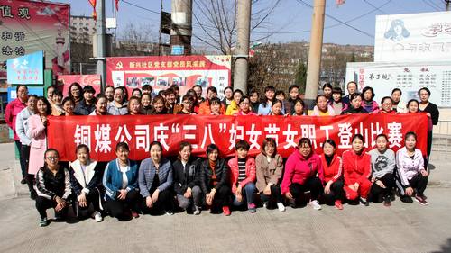 銅煤公司開展健康登山，喜迎“三八”活動(dòng)