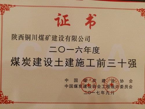 銅煤公司榮獲“2016年度中國煤炭建設(shè)行業(yè)協(xié)會土建施工前30強(qiáng)企業(yè)”榮譽(yù)稱號