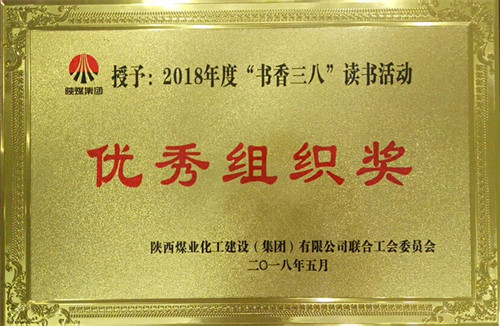 機(jī)電安裝公司榮獲陜煤建設(shè)“書香三八”讀書活動 多項(xiàng)獎勵