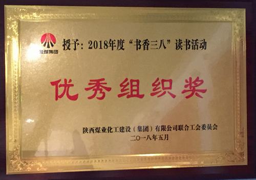 陜煤建設(shè)礦建二公司讓“書香四溢”