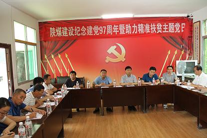 陜煤建設(shè)機(jī)關(guān)黨委開(kāi)展慶祝建黨97周年暨“主題黨日+助力精準(zhǔn)扶貧”活動(dòng)