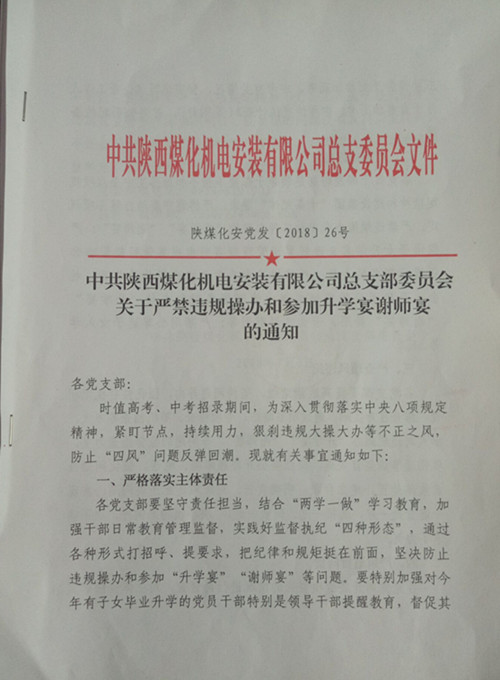  陜煤建設(shè)機(jī)電安裝公司：向違規(guī)升學(xué)宴說(shuō)“NO”