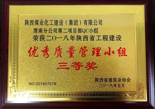 陜煤建設渭南分公司第二項目部喜獲陜西省工程建設“優(yōu)秀質(zhì)量管理小組”三等獎