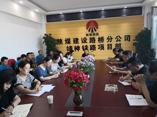 陜煤建設(shè)路橋分公司學(xué)習(xí)傳達(dá)集團(tuán)二季度重點會議精神