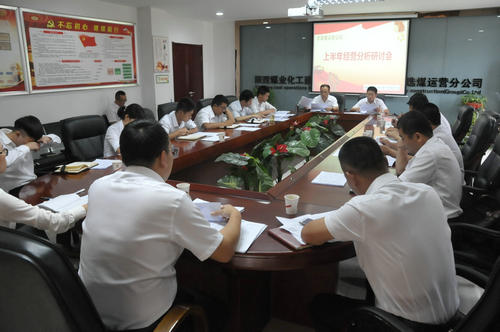 陜煤建設(shè)洗選煤運營公司召開上半年經(jīng)營分析研討會
