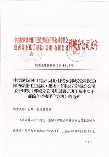 陜煤建設韓城分公司評價考核中層干部 “出新招 ”