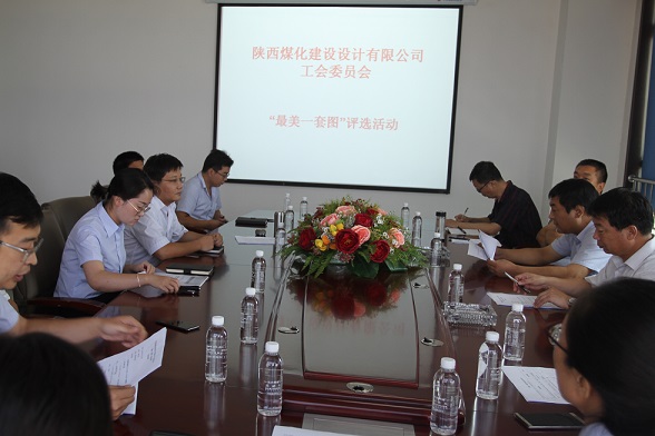 陜煤建設(shè)設(shè)計(jì)研究院“最美一套圖”評(píng)比活動(dòng)圓滿成功