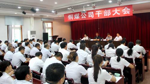 陜煤建設對銅煤公司領導班子做出調(diào)整