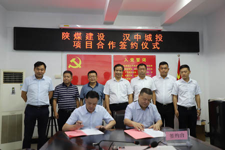 陜煤建設與漢中城投簽訂項目合作協(xié)議