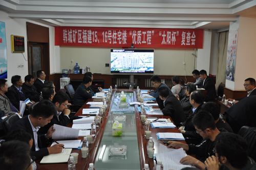 陜煤建設韓城分公司一項工程順利通過“優(yōu)質(zhì)工程”“太陽杯”工程復查