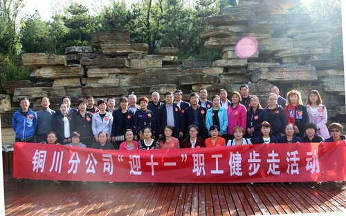 陜煤建設銅川公司舉辦“迎十一”健步走活動