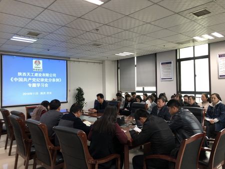 陜煤建設天工公司認真組織學習《中國共產(chǎn)黨紀律處分條例》