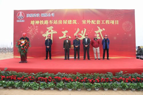 陜煤建設(shè)銅煤公司承建的靖神鐵路車站房屋建筑、室外工程項目開工儀式隆重舉行