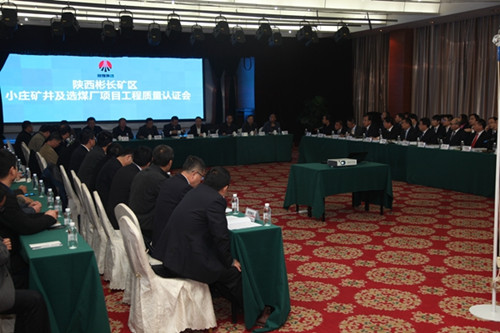 陜煤建設天工公司小莊礦井及選煤廠項目通過工程質(zhì)量認證