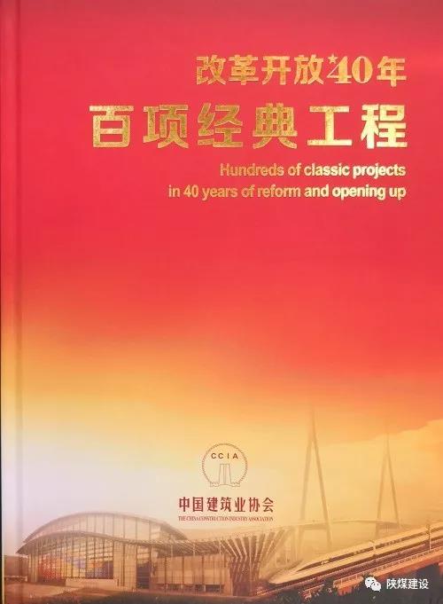 陜煤建設(shè)承建的紅柳林礦井工程入選中國(guó)建筑行業(yè)《改革開(kāi)放40年百項(xiàng)經(jīng)典工程》