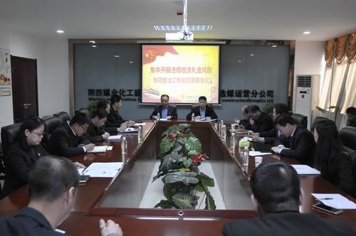 陜煤建設(shè)洗選煤運(yùn)營公司召開集中開展違規(guī)收送禮金問題專項(xiàng)整治工作動(dòng)員會(huì)