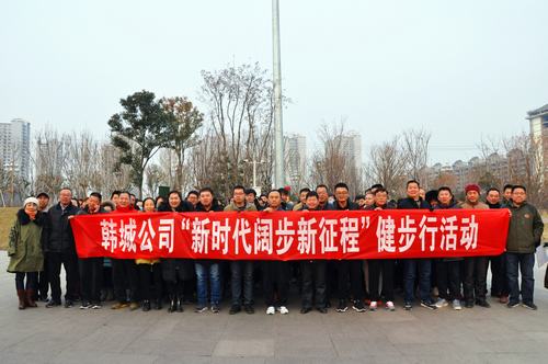 陜煤建設(shè)韓城分公司舉辦“新時(shí)代闊步新征程”健步行活動