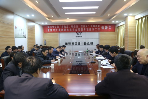 陜煤建設(shè)銅川公司召開“講政治、敢擔(dān)當(dāng)、改作風(fēng)” 專題教育暨集中開展違規(guī)收送禮金問題專項整治工作部署會