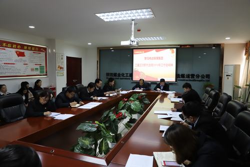 陜煤建設(shè)洗選煤運(yùn)營(yíng)公司召開(kāi)專題會(huì)議傳達(dá)學(xué)習(xí)貫徹陜煤集團(tuán)二屆三次職代會(huì)暨2019年工作會(huì)、安全工作會(huì)精神