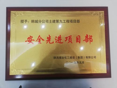 陜煤建設(shè)韓城分公司土建九項目部安全再獲新榮譽(yù)“雙喜臨門”迎新年