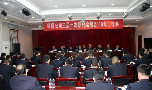 陜煤建設(shè)銅煤公司年度工作會(huì)發(fā)出新的追趕超越動(dòng)員令