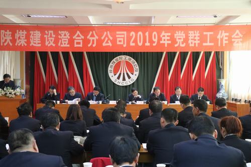 澄合分公司勝利召開2019年黨群工作會