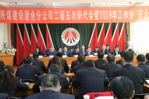 澄合分公司二屆五次職代會(huì)暨2019年工作會(huì)、安全會(huì)勝利召開
