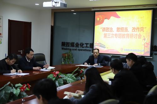 陜煤建設(shè)洗選煤運(yùn)營(yíng)公司開展第三次“講政治、敢擔(dān)當(dāng)、改作風(fēng)”專題研討會(huì)
