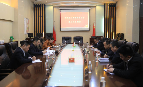 建設集團聯(lián)合工會召開第三次全委會