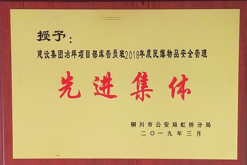 陜煤建設(shè)礦建二公司冶坪項(xiàng)目部庫(kù)管員班榮獲銅川市“2018年民爆物品安全管理先進(jìn)集體”稱號(hào)