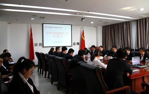陜煤建設(shè)公司謀篇布局2019年新聞宣傳工作