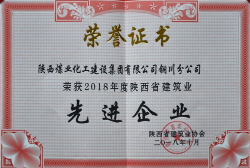 陜煤建設(shè)銅川公司榮獲陜西省建筑業(yè)先進(jìn)企業(yè)榮譽(yù)稱(chēng)號(hào)