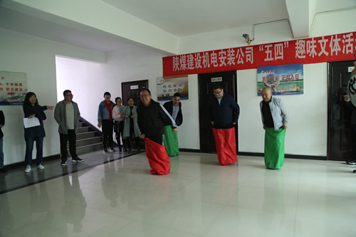 陜煤建設(shè)機電安裝公司趣味競賽活動迎“五四”